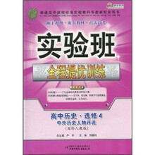 实验班全程提优训练·高中历史·选修4:中外历史人物评说(国标人教版)