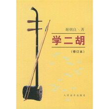 学二胡(修订本)