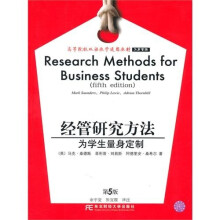 经管研究方法-为学生量身定制(第5版)