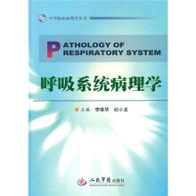 呼吸系统病理学