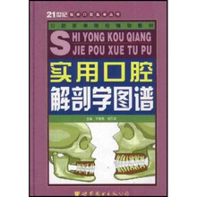 21世纪临床口腔医学丛书·口腔医学院校辅助教材：实用口腔解剖学图谱