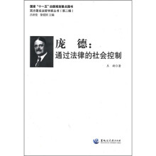 庞德:通过法律的社会控制