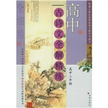 高中古诗文全解精练（高2）