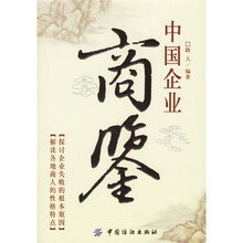 中国企业商鉴