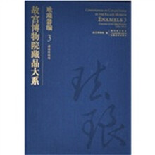 珐琅器编3:清掐丝珐琅
