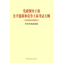 党政领导干部公开选拔和竞争上岗考试大纲