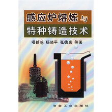 感应炉熔炼与特种铸造技术