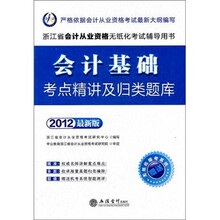 会计人·2012最新版会计基础考点精讲及归类题库(赠模考系统+180元增值卡1张)