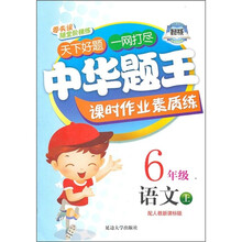 中华题王课时作业素质练：语文6年级（上）（配人教新课标版）