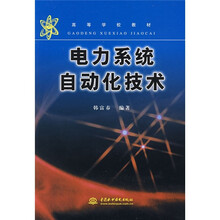 高等学校教材:电力系统自动化技术
