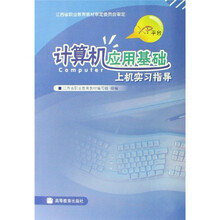 计算机应用基础上机实习指导（附光盘XP平台）