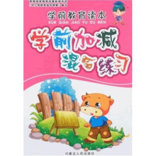 学前教育读本：学前加减混合练习
