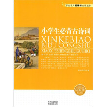 小学生必背古诗词(新课标)