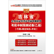 中公版·2012吉林公务员录用考试：考前冲刺预测试卷（乙级）（附150元图书增值卡）