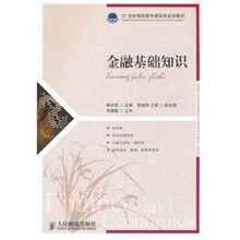 21世纪高职高专财经类规划教材·专业基础系列：金融基础知识