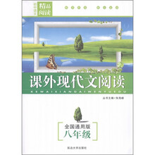 初中语文精品阅读：课外现代文阅读（8年级）（全国通用版）