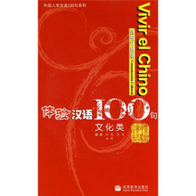 体验汉语100句：文化类（西班牙语版）（附光盘）
