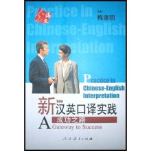 成功之路：新汉英口译实践