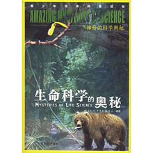 生命科学的奥秘