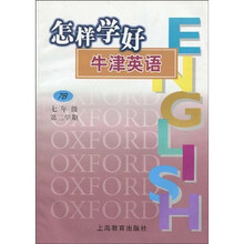 怎样学好牛津英语：7年级第2学期（7B）