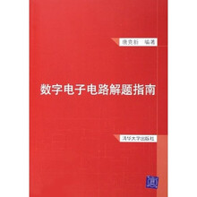 数字电子电路解题指南