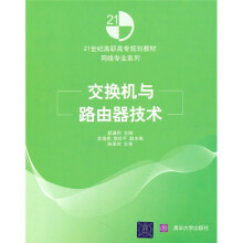 21世纪高职高专规划教材·网络专业系列:交换机与路由器技术