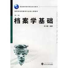 普能高等教育精品规划教材:档案学基础(第2版)