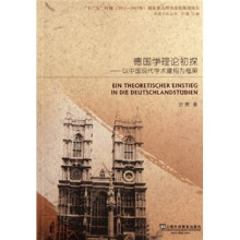 德国学理论初探：以中国现代学术建构为框架/中德文化丛书