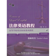 高等学校英语拓展系列教程:法律英语教程(教师用书)