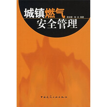 城镇燃气安全管理