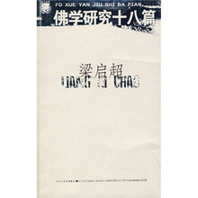 佛学研究十八篇
