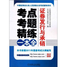 中国证券业从业人员资格认证考试辅导用书·考点.考题.精练一本全:证券发行与承销
