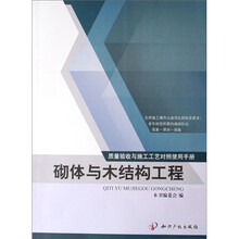 质量验收与施工工艺对照使用手册：砌体与木结构工程
