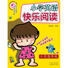 小学英语快乐阅读（小学高年级）