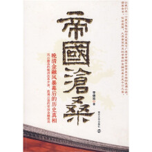 帝国沧桑:晚清金融风暴幕后的历史真相