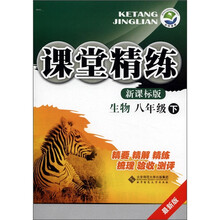 课堂精练：生物（8年级）（下）（新课标版）（最新版）