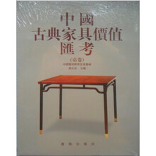 中国古典家具价值汇考（桌卷）