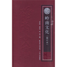 岭南文化(修订本)