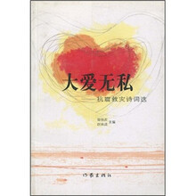 大爱无私:抗震救灾诗词选