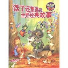 读了还想读的世界经典故事：红宝盒