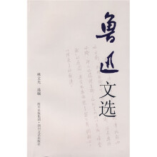 鲁迅文选