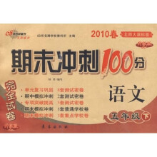 期末冲刺100分完全试卷：语文5年级（2010春下）（北师大课标升级版）