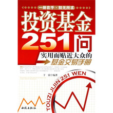 投资资金251问