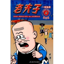 老夫子2:一枝独秀(港台版)