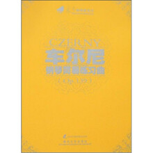 车尔尼钢琴简易练习曲（Op.139）（附赠光盘1张）