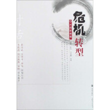 危机与转型对话思想者