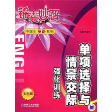 锦囊妙解中学生英语系列:单项选择与情景交际强化训练(7年级)