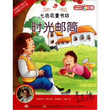 七色花童书坊：时光邮筒