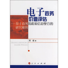 电子政务价值评估：基于政务流程和信息整合的研究视角