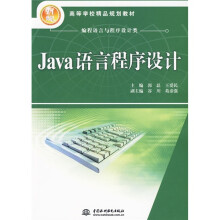 21世纪高等学校精品规划教材：Java语言程序设计